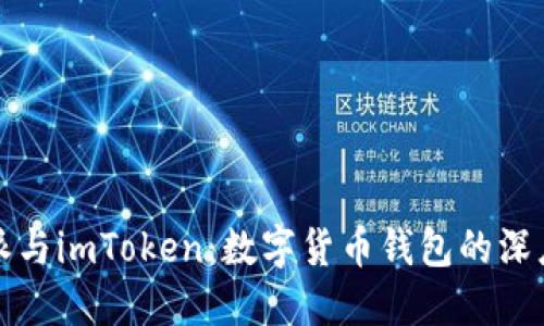 比特派与imToken：数字货币钱包的深度对比