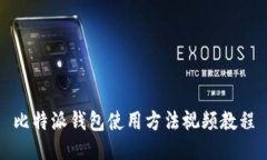 比特派钱包使用方法视频教程
