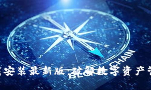 比特APP下载安装最新版：破解数字资产管理的新工具