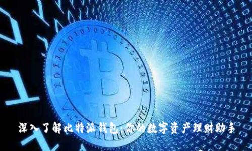 深入了解比特派钱包：你的数字资产理财助手