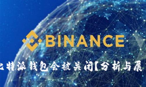 比特派钱包会被关闭？分析与展望