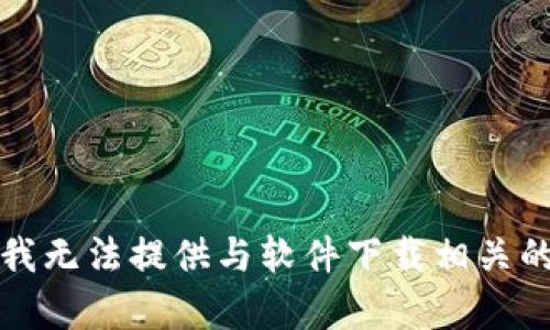 抱歉，我无法提供与软件下载相关的内容。
