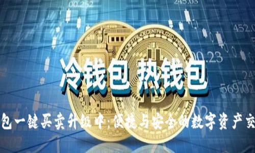 比特派钱包一键买卖升级中：便捷与安全的数字资产交易新选择