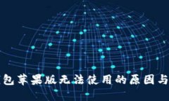 比特派钱包苹果版无法使用的原因与解决方法