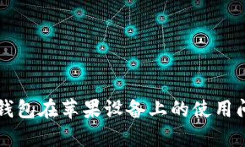 比特派钱包在苹果设备上的使用问题解析