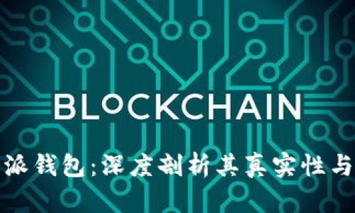 比特币派钱包：深度剖析其真实性与可靠性