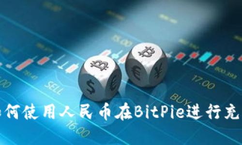 如何使用人民币在BitPie进行充值