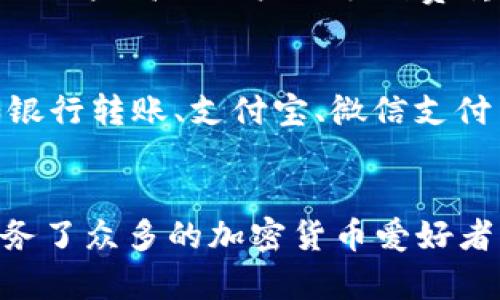 比特派：引领加密货币交易的新潮流/

比特币, 加密货币, 交易所/guanjianci

引言
在近年来的金融科技革命中，加密货币的兴起改变了人们的支付和投资方式。而作为这一领域的重要参与者，各种加密货币交易所纷纷涌现，其中比特派（BitPie）作为一款备受关注的移动应用，因其用户友好的界面和完整的功能而备受推崇。本文将详细介绍比特派的特点、使用方法及其在加密货币交易中的重要性，并回答相关问题。

比特派的基本概述
比特派是一款专为加密货币爱好者设计的移动应用程序。它不仅支持多种数字资产的存储和管理，还提供快速、安全的交易功能。比特派将加密货币用户所需的各种服务整合到一个平台上，使得用户可以轻松进行交易、管理资产以及了解市场动态。作为一款安全易用的应用，比特派吸引了大量用户下载并使用。

比特派的主要功能
1. **多币种支持**：比特派支持比特币、以太坊、莱特币等主流加密货币及一些小众币种，用户能够在一个平台上管理多个数字资产。
2. **安全性**：比特派采用多重签名和冷钱包技术，确保用户资产的安全性。同时，用户也可以设置生物识别登录等额外安全措施。
3. **交易功能**：用户可以通过比特派进行快速的买入和卖出操作，支持法币交易和其他加密货币交易，交易过程简单明了。
4. **资产管理**：比特派为用户提供实时的市场行情和资产估值，让用户能够随时掌握市场动态，做出明智的投资决策。
5. **社区功能**：比特派注重用户之间的交流与学习，提供社区讨论和资讯分享的功能，让用户在交易外也能够获取更多的行业信息。

比特派的下载与安装
比特派的下载与安装过程非常简单。用户只需前往App Store或Google Play，搜索“比特派”进行下载。下载完成后，打开应用，根据提示完成注册和身份验证，即可开始使用。在注册过程中，用户需提供一定的个人信息以确保账户安全和合规性。同时，强烈建议用户在设置密码时选择一个复杂且唯一的密码，以提升账户的安全性。

使用比特派需要注意的事项
尽管比特派为用户提供了便利的交易体验，但在使用过程中仍然需要注意一些事项：
1. **防范诈骗和网络钓鱼**：用户需警惕诈骗信息，不要随意点击未知链接，确保访问比特派的官方网站。
2. **定期更新应用程序**：保持比特派应用的最新版本，以确保获得最新的安全防护和功能提升。
3. **强化账户安全**：启用双重认证、及时更新密码，不要与他人分享自己的账户信息，以防资产丢失。

常见问题解答
h41. 比特派的安全性如何？/h4
比特派的安全性在业内享有盛誉，采用了多层次的安全防护措施。首先，应用内采用高强度数据加密技术，保证用户的个人信息和交易数据不被泄露。此外，比特派还使用冷钱包存储大部分资金，只有在必要时才会转移到热钱包中进行交易，从而减少数字资产被黑客攻击的风险。同时，用户可以设置生物识别登录，如指纹或面部识别，进一步加强账户安全。

h42. 比特派支持哪些交易对？/h4
比特派支持的交易对涵盖了主流加密资产及法币。用户能够方便地将比特币、以太坊、莱特币等主流币种进行对交易。同时，比特派还提供多种交易对的选择，满足不同投资策略的需求。用户可以在应用内查看所有可交易的货币对及其实时行情，从而做出更好的投资决策。此外，如果用户关注的小众币种未在比特派内上市，还可以在社区中查找相关信息，与其他投资者讨论可能的上线时间及市场那些。

h43. 如何解决比特派的技术问题？/h4
使用比特派的过程中，用户可能会遇到一些技术问题。针对这些问题，应用内提供了详细的FAQ（常见问题解答）部分，用户可以通过搜索关键字找到解决方案；同时，比特派也提供了在线客服支持，用户可通过应用内的“帮助”或“联系客服”功能，及时提交自己的问题，获取专业的帮助。此外，定期访问比特派的官网和社交媒体，了解最新的更新和维护内容，也能帮助用户及时发现和解决技术问题。

h44. 比特派的交易费用是多少？/h4
比特派的交易费用通常较为合理，具体费用可能会因币种和交易方式的不同而有所差异。平台会根据市场行情及交易量调整费用，用户可在交易前查看相关费用信息。此外，比特派还提供了一些高级用户的手续费折扣，鼓励用户在平台内进行更多的交易。至于提现费用，用户在提取资金时也需注意相关的手续费标准，以便合理规划交易策略，最大化收益。

h45. 比特派是否涉及法币交易？/h4
是的，比特派不仅支持加密货币之间的交易，还涉及法币交易。用户可以通过比特派将人民币、美元等法币转换为比特币等数字资产，方便快捷。此外，比特派还支持多种充值和提现方式，如银行转账、支付宝、微信支付等，使得用户能够更为灵活地操作自己的资产。这样一来，无论是新手用户还是资深投资者，都能够在比特派平台上找到符合自己需求的交易方式。

总结
比特派作为一款功能全面、界面友好的加密货币交易应用，为用户提供了便捷的交易体验和安全的资产管理功能。通过多种币种支持、强大的安全性能以及活跃的社区环境，比特派不仅服务了众多的加密货币爱好者，也为新手投资者提供了良好的入门平台。在加密货币继续快速发展的背景下，比特派有望在未来的市场中发挥更大的作用，为用户带来更多的机会和回报。