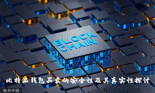 比特派钱包买卖的安全性及其真实性探讨