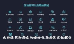 比特派钱包买卖的安全性及其真实性探讨