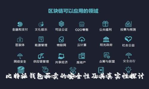 比特派钱包买卖的安全性及其真实性探讨