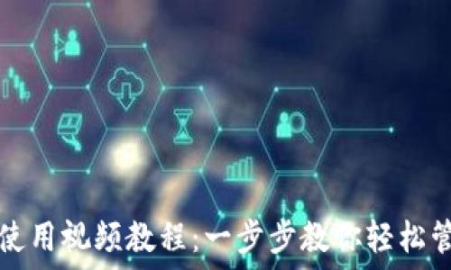   
比特派钱包使用视频教程：一步步教你轻松管理数字资产