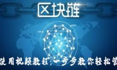   比特派钱包使用视频教程：一步步教你轻松管理