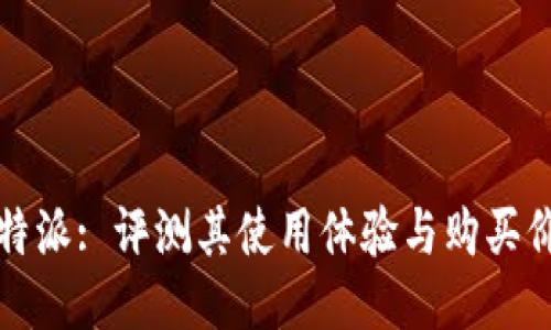 比特派: 评测其使用体验与购买价值