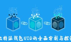 比特派钱包UID的全面分析与探讨