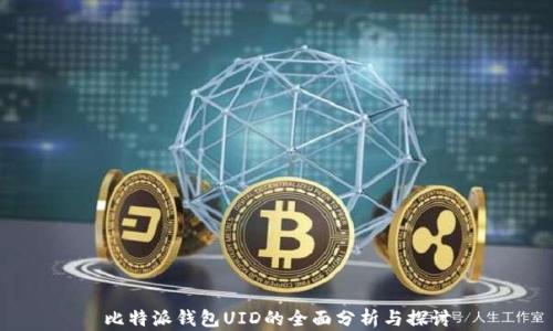 
比特派钱包UID的全面分析与探讨