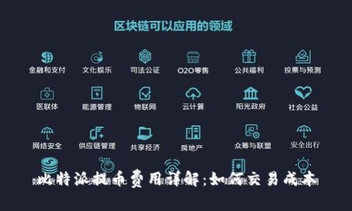 比特派提币费用详解：如何交易成本