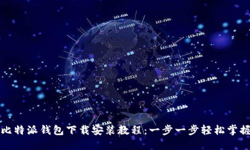 比特派钱包下载安装教程：一步一步轻松掌握