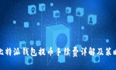 比特派钱包提币手续费详解及策略