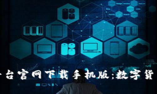 比特官方交易平台官网下载手机版：数字货币交易的新选择