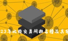 2023年比特交易所排名榜及其分析
