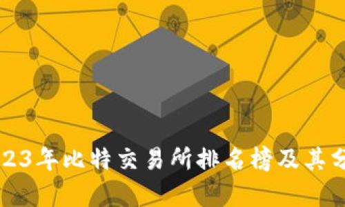 2023年比特交易所排名榜及其分析