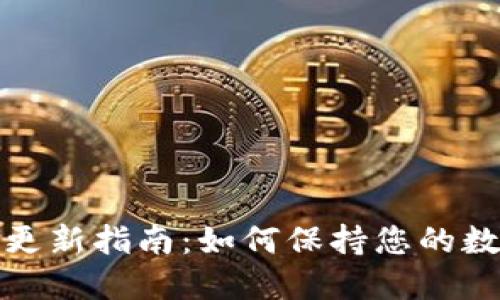 比特派钱包更新指南：如何保持您的数字资产安全