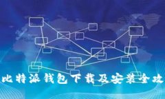 : 比特派钱包下载及安装全攻略