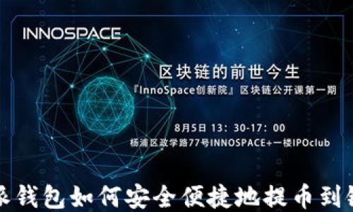 
比特派钱包如何安全便捷地提币到银行卡