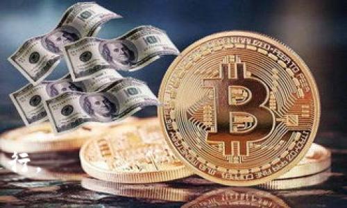 比特派无法交易的原因与解决方案/  
比特派, 交易问题, 数字货币/guanjianci  

在数字货币日益普及的今天，比特派作为一种流行的钱包应用，受到了越来越多投资者的青睐。然而，用户在使用比特派进行交易时，有时会遇到各种问题，其中最常见的就是“无法交易”。这使得许多投资者感到困惑和不安，因为在数字货币市场中，及时交易往往意味着机会的把握与损失的避免。本文将深入探讨比特派无法交易的原因、解决方案以及用户在面对这些问题时应该采取的措施。

一、比特派无法交易的常见原因  
当用户遇到比特派无法交易的问题时，首先需要确认问题的性质。以下是一些导致无法交易的常见原因：  
1. **网络问题**：比特派是一个依赖互联网的应用，如果网络不稳定或连接中断，用户自然无法完成交易。在这种情况下，用户应检查自己的网络连接，确保信号稳定，并重新尝试交易。  
2. **钱包余额不足**：比特派交易时需要一定的余额，如果用户的钱包余额不足以支付要交易的金额或者交易手续费，那么交易将无法完成。用户可以通过充值或转入更多的数字货币来解决此问题。  
3. **版本问题**：比特派的应用程序如果没有更新到最新版本，可能会导致某些功能无法正常工作。用户可以前往应用商店检查是否有可用的更新，并及时更新到最新版本。  
4. **账户安全问题**：如果比特派检测到账户存在安全风险，比如异常登录或者被黑客攻击，系统可能会暂时冻结交易功能以保障资产安全。用户需要及时检查账户安全设置，确保一切正常。  
5. **服务器维护或故障**：比特派的服务器可能会定期进行维护，或者在高峰时段出现故障，这也会导致交易不能顺利进行。遇到这种情况下，用户需要耐心等候，稍后再试。  

二、比特派无法交易时的解决方案  
当确认了无法交易的原因后，用户可以采取相应的解决方案：  
1. **检查网络连接**：首先，确保手机或电脑的网络连接正常。无论是在使用Wi-Fi还是移动数据，稳定的网络是完成交易的基础。用户可以尝试切换网络，或者重启路由器。  
2. **充值或调整余额**：如果是由于余额不足造成的交易问题，用户可以通过法币购买或转账的方式增加钱包中的数字货币。在充值之前，用户应了解所在地区的法规，确保交易合法合规。  
3. **更新应用程序**：及时更新比特派应用程序以获取最新的功能和安全补丁。在应用商店中搜索比特派，查看是否有可用的更新版本，并下载安装。  
4. **检查安全设置**：用户需要定期查看账户的安全设置，确保没有任何异常活动。如果发现问题，及时修改密码，并启用双重验证功能以提升安全性。  
5. **联系客服支持**：如果以上方法都不能解决问题，用户可以联系比特派的客服支持，寻求进一步的帮助。他们可以提供专业的建议，并帮助用户解决具体的交易问题。  

三、比特派的交易安全性  
数字货币的交易安全性是投资者非常关心的话题。比特派作为一款受欢迎的钱包应用，它的安全性主要体现在以下几方面：  
1. **私钥管理**：比特派采用去中心化的方式管理用户的私钥，确保私钥不被中央服务器存储。用户应妥善保管自己的私钥，一旦丢失，将无法恢复。  
2. **双重验证**：比特派支持双重验证功能，即在每次交易时，用户需要通过手机验证码确认交易，这样即使账户被盗，黑客也无法轻易进行资金转移。  
3. **冷存储**：比特派大部分的数字资产会存放在冷钱包中，即与互联网隔离的环境，这样可以有效防止黑客攻击和线上盗窃。  
4. **安全提示**：比特派会定期向用户推送安全提示和防范指南，提醒用户注意安全隐患，从而降低因操作不当而导致的损失。  

四、如何提高比特派的交易效率  
在使用比特派进行交易时，提高交易效率是每个用户的期望。以下是一些可以帮助用户提高交易效率的方法：  
1. **熟悉操作流程**：用户在首次使用比特派时，应该仔细阅读操作手册和常见问题，一旦熟悉交易流程，就能更迅速地完成交易。  
2. **设置快捷方式**：比特派允许用户设置常用地址的快捷方式，这样在进行转账时，可以快速选择目标地址，减少操作时间。  
3. **关注市场动态**：了解市场动态和价格波动，选择合适的时机进行交易，可以有效提高收益。在交易前，用户可以查看相关的市场分析和行情预测。  
4. **提前准备交易信息**：在进行交易之前，提前准备好所需的信息，包括目标资产、交易数量等，可以保证交易过程流畅，避免因信息不足造成的延误。  
5. **定期清理账户信息**：定期清理比特派中的无效地址或过期的交易记录，可以提高应用的运行速度，从而提升交易效率。  

五、常见问题解答  

h41. 比特派交易失败的原因有哪些？/h4
比特派交易失败的原因多种多样，主要包括以下几点：  
- **网络不稳定**：如果用户的网络连接不稳定，可能会导致交易请求未能成功发送。建议用户在交易之前，检查网络状态以确保其稳定性。  
- **余额不足**：交易请求可能因账户余额不足而失败，用户应该确保在进行交易前检查余额情况，必要时进行充币操作。  
- **系统故障**：在某些情况下，比特派本身的服务器可能会出现故障，导致交易无法正常处理。此时，用户可以关注比特派的官方网站或社交媒体，了解系统维护或故障的相关信息。  
- **交易限制**：比特派可能针对某些特定资产或交易对设置限制，如果用户的交易请求不符合相关要求，也可能导致交易失败。建议用户在交易前仔细阅读相关规则。  

h42. 如何解决比特派无法登录的问题？/h4
如果用户无法登录比特派，可能是由以下原因造成的：  
- **密码错误**：首要原因可能是输入的密码错误。用户可以通过“忘记密码”功能重置密码。  
- **账号被封**：如果比特派检测到异常活动，可能会出于安全考虑暂时封锁账号。用户应尽快联系客服，了解账号状态并寻求解封方法。  
- **应用版本过期**：过期的应用版本可能导致无法正常登录。用户应检查更新是否可用，并升级到最新版本。  
- **网络问题**：确保设备的网络状态良好，若使用公共Wi-Fi，可能会出现安全策略问题导致无法连接。  

h43. 比特派的安全措施有哪些？/h4
比特派采取了一系列安全措施，以保护用户的数字资产，包括：  
- **私钥本地存储**：用户的私钥在比特派中被加密并本地存储，这意味着只有用户自己能够访问和控制私钥。  
- **双重身份验证**：为避免未授权访问，比特派允许用户启用双重身份验证，在进行关键交易时需要输入验证码，提升安全性。  
- **人脸识别及指纹解锁**：部分高端手机可以支持人脸和指纹解锁功能，用户可以通过生物识别技术提高账户安全性。  
- **安全警示通报**：比特派定期更新用户的安全信息，提前警告潜在的网络风险和安全漏洞，帮助用户保持警惕。  

h44. 如何选择合适的交易时间？/h4
选择合适的交易时间能显著提高投资效率，用户在选择时可考虑以下几个方面：  
- **市场波动**：通常来说，交易波动较小的时间段可能导致滑点，用户应尽量选择波动较大的时段进入市场。  
- **市场新闻发布**：有时，重大经济数据发布前后的时间段会导致市场剧烈波动，用户可以考虑在新闻发布前提前布局。  
- **个人时间管理**：选择交易时间也要兼顾个人的时间安排，确保能够全心投入市场，密切关注交易情况。  
- **全球市场趋势**：根据全球市场的开启和关闭时间，了解外部因素对市场的影响，合理安排交易时间。  

h45. 如何有效管理比特派中的资产？/h4
有效管理比特派中的资产需要注重以下方面：  
- **定期审计资产配置**：用户应定期查看自己的资产配置，分析每个资产的表现，以便及早调整策略。  
- **设置止损策略**：在交易过程中，设置止损点能够在市场逆势时有效保护资产，防止重大损失。  
- **分散风险**：不要将所有资产集中在一个或几个项目上，资产的分散投资能够有效降低整体投资风险。  
- **保持冷静与理性**：面对市场波动时，应保持冷静，不要盲目追涨杀跌，合理评估风险，做出理性的决策。  

综上所述，比特派无法交易的问题涉及多方面的因素，包括网络状态、账户安全、交易余额等。用户在使用过程中，应保持对市场的敏感和对自身资产的合理规划，以确保交易的顺利进行。