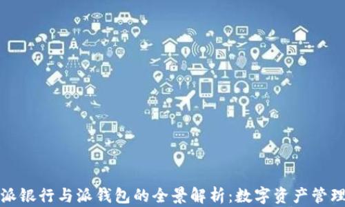 
比特派派银行与派钱包的全景解析：数字资产管理新时代