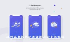 比特派钱包的使用评测与安全性分析