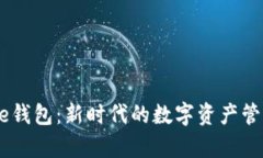  Bitpie钱包：新时代的数字资产管理工具