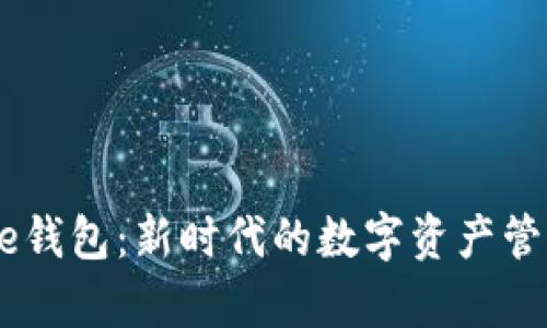 Bitpie钱包：新时代的数字资产管理工具