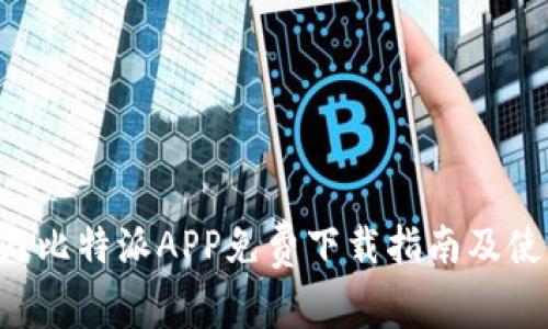 U钱包与比特派APP免费下载指南及使用技巧