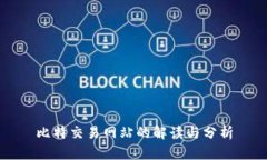 比特交易网站的解读与分析