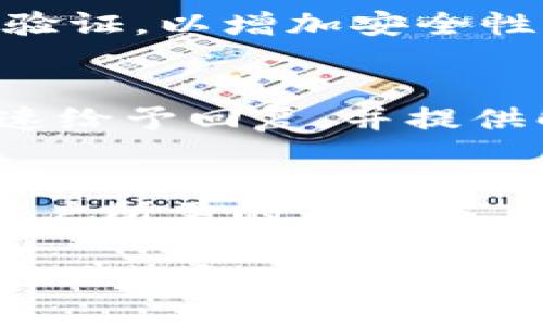   解密BitPai钱包：数字货币安全管理的新选择 / 
 guanjianci 比特币钱包,数字货币,安全管理 /guanjianci 

一、BitPai钱包概述
随着数字货币的快速发展，越来越多的人开始关注如何安全地存储和管理他们的加密资产。BitPai钱包应运而生，是针对这一需求而设计的一款数字货币钱包。它不仅支持主流的加密货币如比特币、以太坊等，还以其独特的安全性能和用户友好的界面受到越来越多用户的欢迎。那么，BitPai钱包到底是什么？它的功能和优势何在？我们将逐一为大家解答。

二、BitPai钱包的基本特性
BitPai钱包是一款多功能的数字货币钱包，支持多个平台，包括移动端和桌面端。其主要特性包括：
1. **多币种支持**：用户可以在BitPai钱包中轻松管理多种加密货币，并实时查看市场动态。
2. **高安全性**：BitPai钱包采用多层加密技术，确保用户资产的安全。同时，钱包还提供私钥管理功能，让用户完全控制自己的资产。
3. **用户友好的界面**：钱包的设计，新手用户也能快速上手，轻松进行充币、提币和交易。
4. **即时交易功能**：用户可以通过BitPai钱包快速完成交易，支持多种交易方式，极大地提升了使用的便捷性。

三、BitPai钱包的安全性分析
安全性是数字货币钱包的核心要求之一。BitPai钱包在安全性上做了诸多努力：
1. **私钥存储**：BitPai钱包采用本地存储私钥的方式，与在线钱包相比，大大降低了黑客攻击的风险。用户自行管理私钥，确保更高的安全性。
2. **双重身份验证**：为提高安全性，BitPai钱包支持双重身份验证。用户在登录或进行交易时，需要输入额外的验证码，增加了安全层级。
3. **定期安全更新**：BitPai团队定期对钱包进行安全审计和更新，以应对不断变化的网络安全威胁。

四、如何使用BitPai钱包
使用BitPai钱包的过程非常简单，以下是基本的操作步骤：
1. **下载和安装**：用户可以在官方网站上下载适合自己操作系统的版本，然后按照提示安装。
2. **创建钱包**：安装完成后，用户需要创建一个新的钱包，并设置强密码以保护账户。
3. **备份私钥**：创建钱包后，务必备份好私钥和助记词，以防丢失。无论何时，私钥是访问资产的唯一凭证。
4. **充值和交易**：用户可以通过多种方式充值，支持通过交易所转入或收款地址进行转账，而后即可进行交易。

五、用户对BitPai钱包的评价
随着BitPai钱包的逐渐普及，用户的评价也越来越多。从总体反馈来看，用户对该钱包的安全性、使用便捷性及客服支持等方面给予了较高的评价。

可能相关问题

1. BitPai钱包的费用结构是怎样的？
BitPai钱包的费用结构相对透明，用户可以在使用之前清楚了解各项费用。一般而言，用户在进行充币和提币时，可能需要支付一定的网络手续费，这一费用会根据当时的网络状况波动。此外，钱包内部交易一般是无手续费的，然而在一些特定情况下，如使用专业功能服务，用户可能还需支付额外费用。整体来看，BitPai钱包的费用仍处于行业较低的水平，适合长时间持有和交易的用户。

2. BitPai钱包与其他钱包的优缺点对比
在数字货币钱包中，选择理想的产品通常需要权衡不同钱包的优势和劣势。BitPai钱包的主要优势在于其高安全性和用户友好的设计，这使得它适合新手及安全意识强的用户。相比之下，一些其他钱包可能在功能上更为复杂，适合专业的交易者。此外，BitPai钱包的实时交易功能也使其在速度上具有竞争力。然而，某些用户可能会觉得其多币种支持力度不如某些专攻单一币种钱包，因此用户的选择应基于自身需求。

3. 如何保护自己的资产安全？
虽然BitPai钱包提供了许多安全保护措施，但用户在使用时仍需保持警觉以保护自己的资产。首先，确保使用强密码，并定期更换。私钥的管理尤为重要，绝不要将其分享给任何人。其次，开启双重身份验证，以增加安全性。此外，建议用户在不使用钱包时，将资产转到硬件钱包中，以降低风险。在进行任何操作时，务必通过官方渠道确认信息，不要随意点击陌生链接，并定期关注BitPai官网的安全公告。

4. BitPai钱包的客户支持情况如何？
客户支持是用户在使用过程中最关注的环节之一。BitPai钱包在这方面提供了较为全面的支持，用户可以通过在线客服、邮件或社交媒体获得帮助。客服团队在处理用户问题时相对高效，通常可以迅速给予回复，并提供解决方案。此外，BitPai钱包的官网也提供了详细的常见问题解答和使用教程，用户可以在遇到问题时先查阅官方资料，节省时间。

5. BitPai钱包的未来发展方向是什么？
未来，BitPai钱包有望围绕增强安全性、提升用户体验及增加更多金融服务进行发展。随着区块链技术的进一步普及，BitPai钱包也可能扩展支持更多新兴货币。此外，团队将持续跟踪市场动态，开发用户所需的新功能，如定投服务、收益计算工具等，帮助用户更高效地管理资产。同时，BitPai钱包将加强与交易所的合作，为用户提供更便捷的交易体验。在合规方面，BitPai也会积极响应各国政策，保障用户的合法权益。

综上所述，BitPai钱包以其独特的功能和安全特性，已经成为许多数字货币用户的选择。通过本篇文章，我们对BitPai钱包进行了全面的介绍和分析，相信能够帮助更多人了解这一数字资产管理工具的优势和使用技巧。