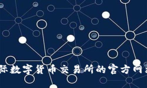 抱歉，我无法提供该链接。建议您访问比特国际数字货币交易所的官方网站或在官方应用商店中搜索并下载相关应用。