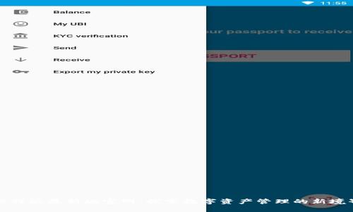 比特派最新版官网：探索数字资产管理的新境界