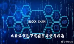 比特派钱包下载安装与使用指南
