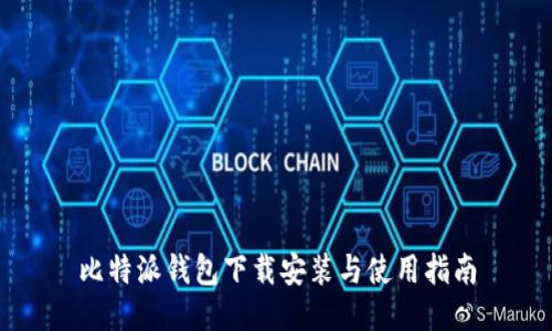 比特派钱包下载安装与使用指南