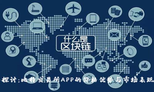 深入探讨：比特交易所APP的价格优势与市场表现分析