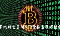 最新比特交易所APP价格表及市场分析