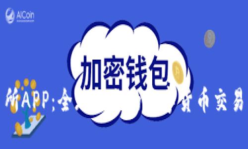 : 比特牌交易所APP：全球领先的数字货币交易平台下载指南