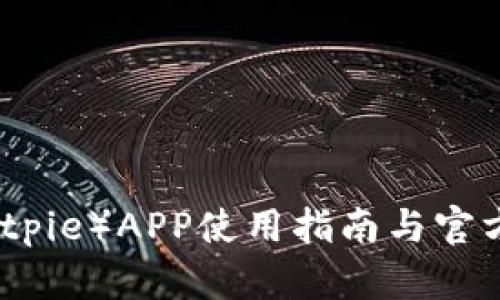 比特派（Bitpie）APP使用指南与官方网站信息