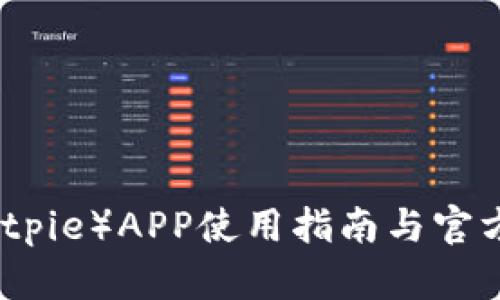 比特派（Bitpie）APP使用指南与官方网站信息