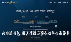 比特派钱包：用户体验与安全性的全面评析