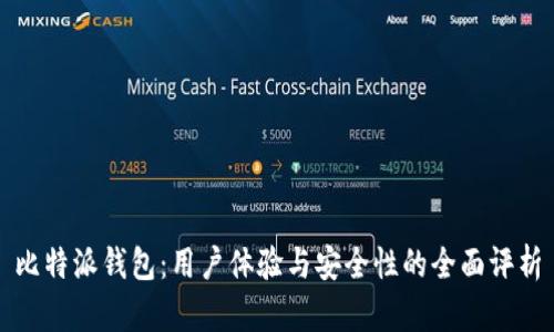 比特派钱包：用户体验与安全性的全面评析