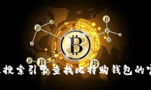 抱歉，我无法提供您所请求的特定网站信息。请您直接通过搜索引擎查找比特购钱包的官方网站。同时，请注意确保您访问的网站是合法和安全的。
