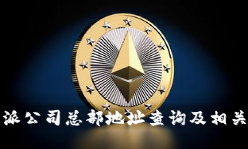 比特派公司总部地址查询及相关信息